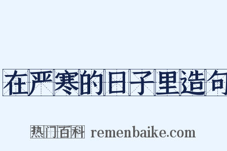 在严寒的日子里造句是什么意思的图片